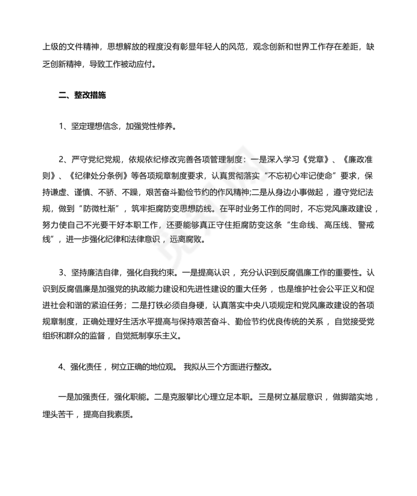 以案促改个人剖析材料及整改措施
