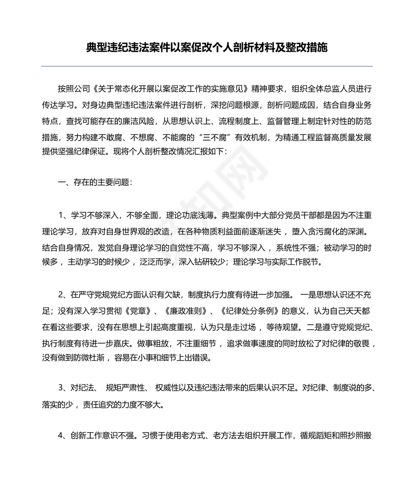 以案促改个人剖析材料及整改措施