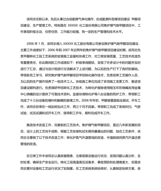 任现职以来主要专业技术工作成绩及表现