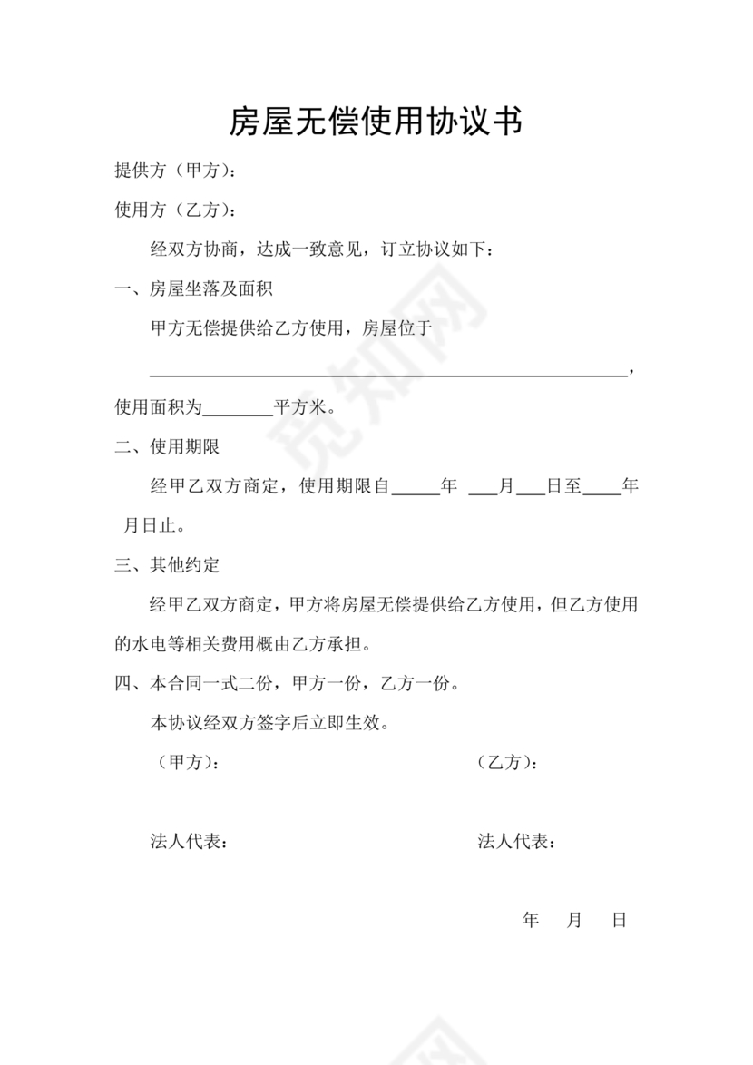 房屋无偿使用合同