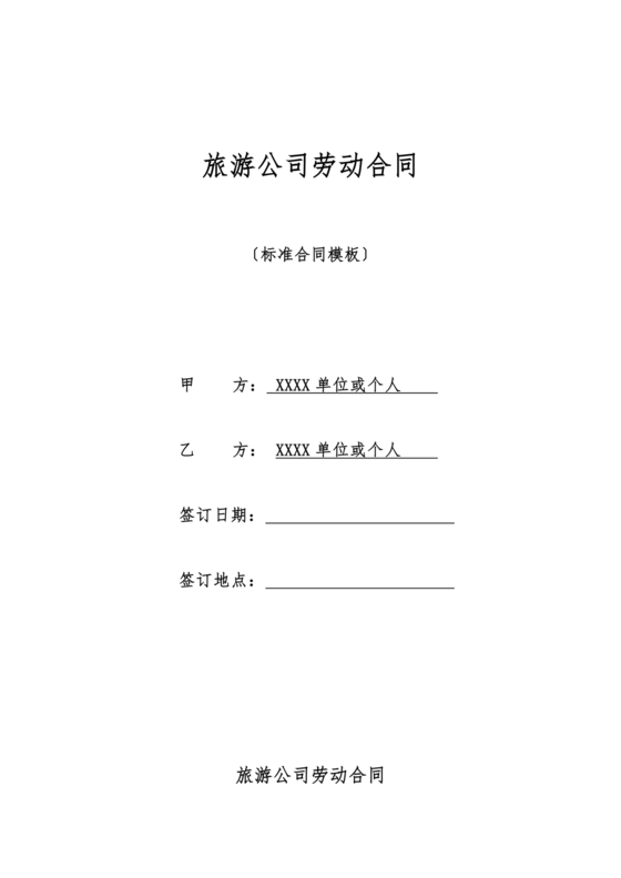 旅游劳动合同