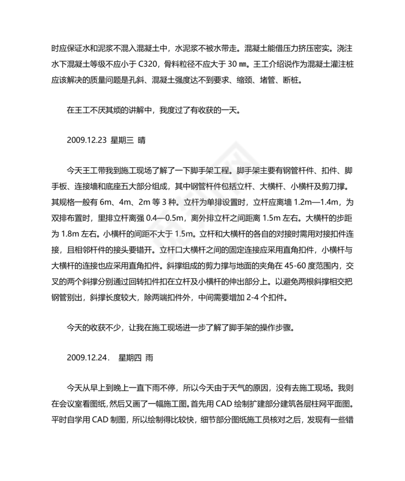 土木工程实习日记