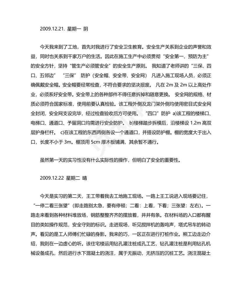 土木工程实习日记