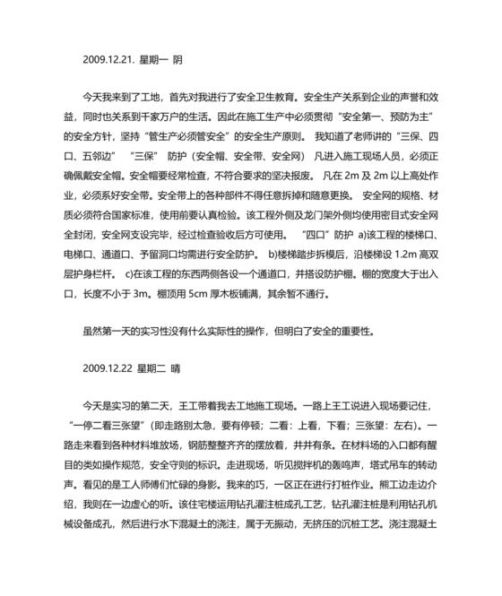 土木工程实习日记