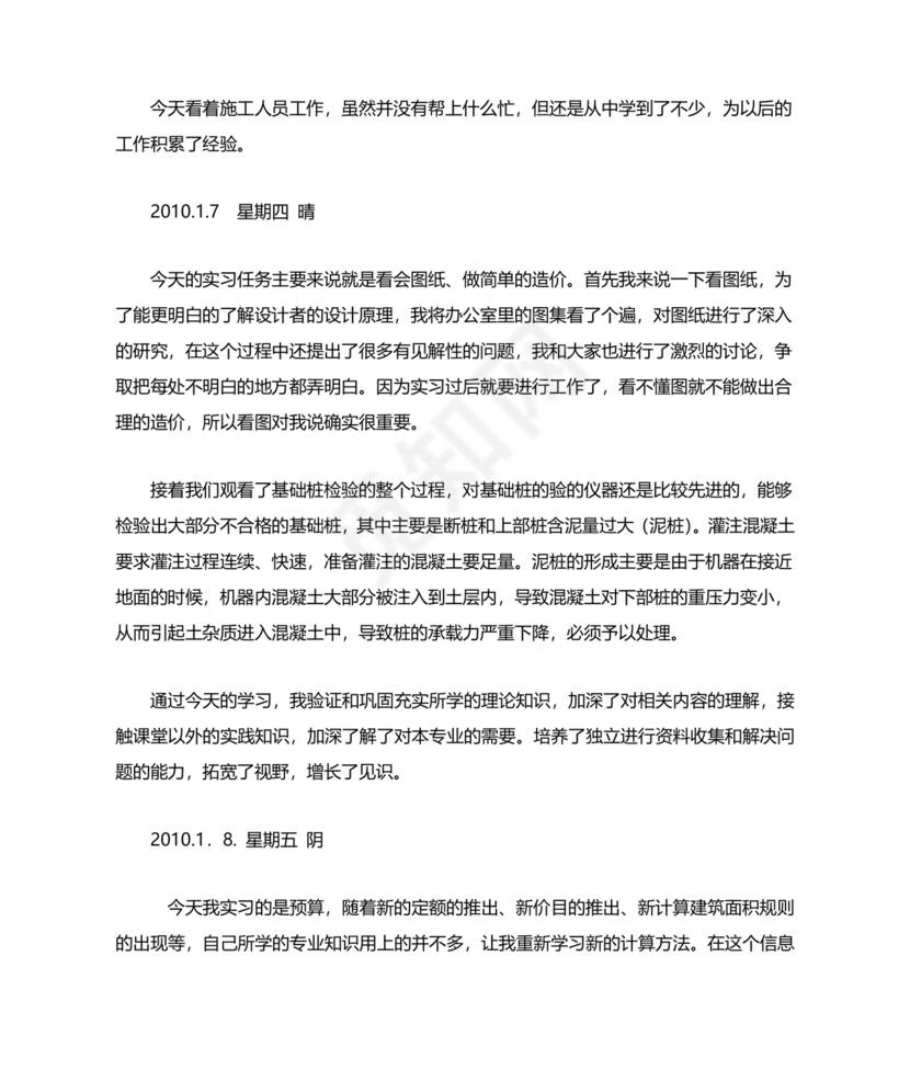 土木工程实习日记