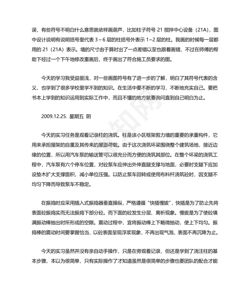 土木工程实习日记