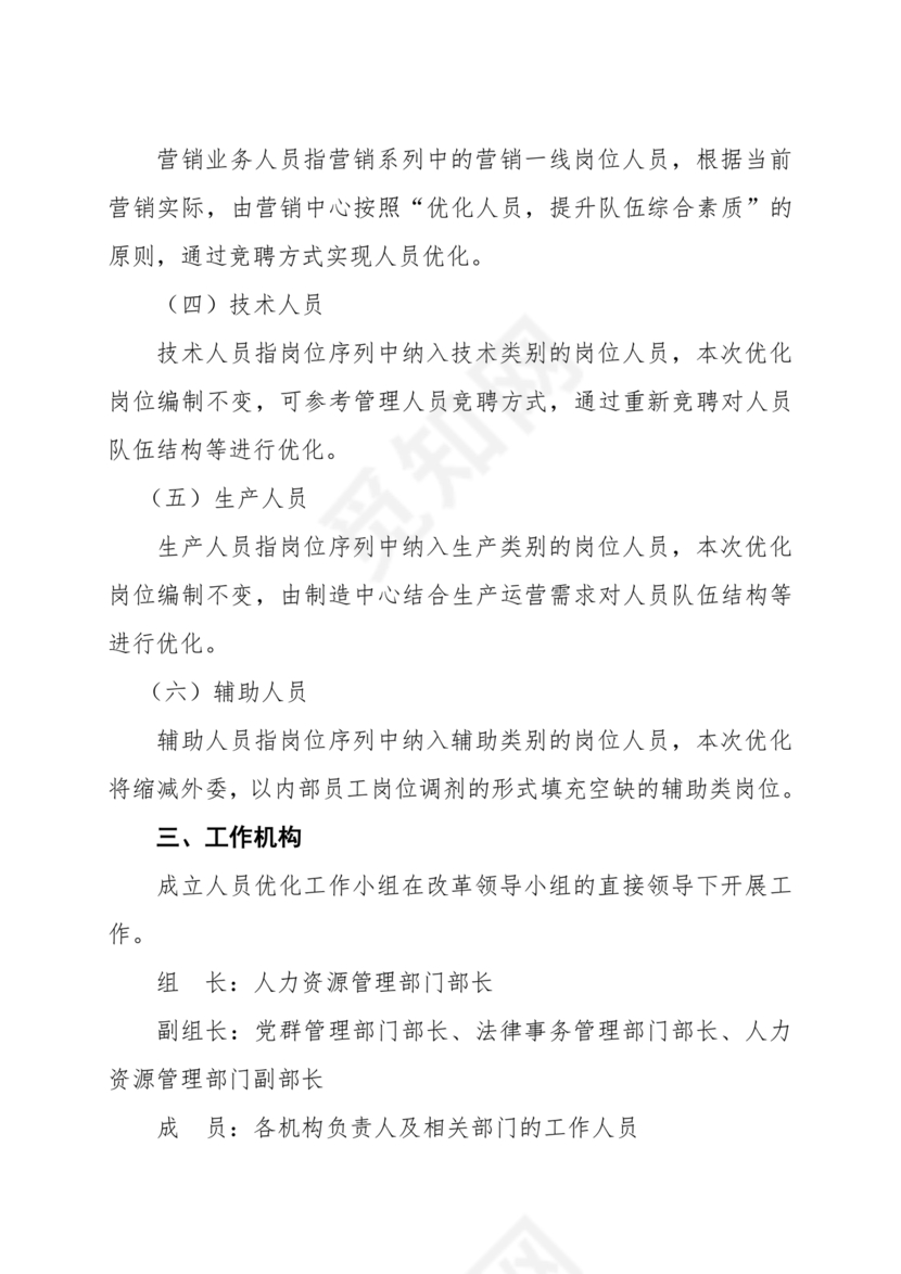 人员优化方案