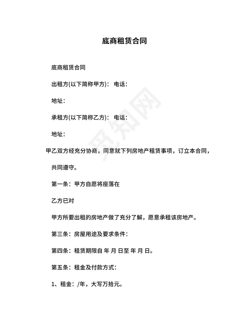 底商租赁合同