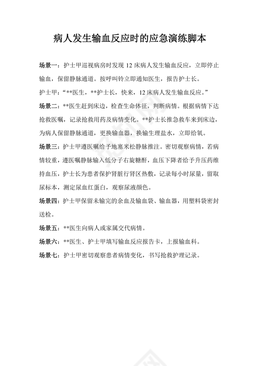 输血不良反应应急预案演练