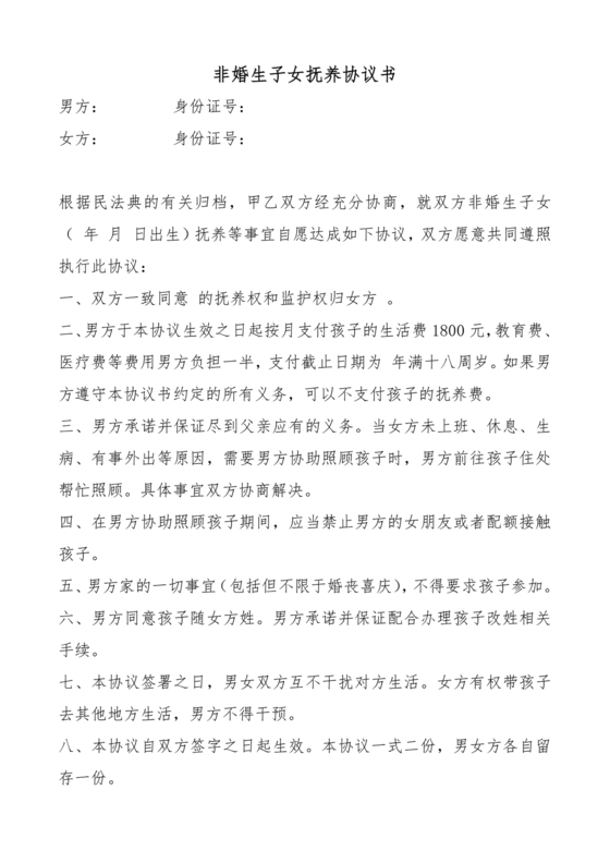 非婚生子女抚养协议书