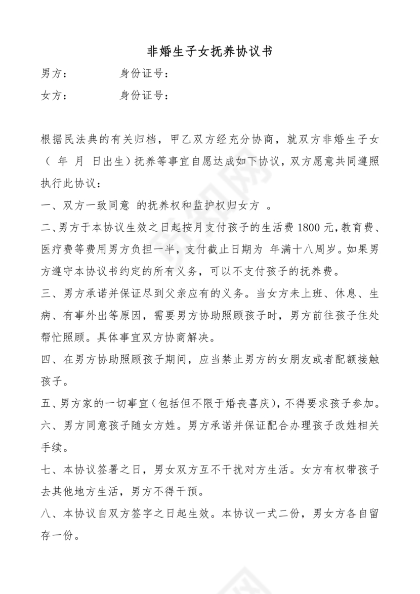非婚生子女抚养协议书