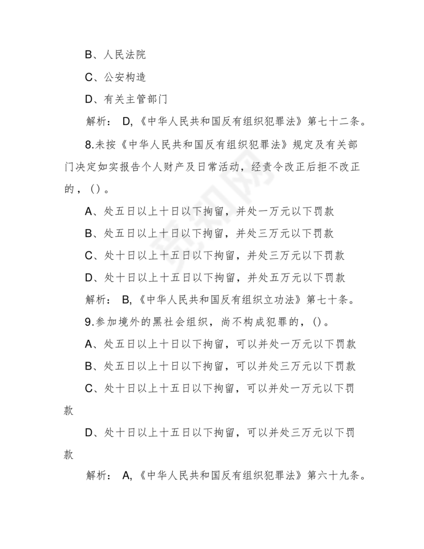反有组织犯罪法