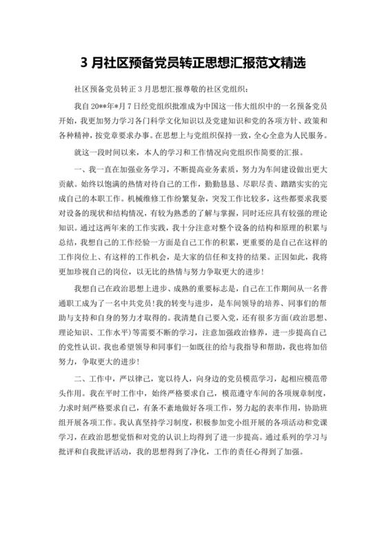 社区预备党员思想汇报