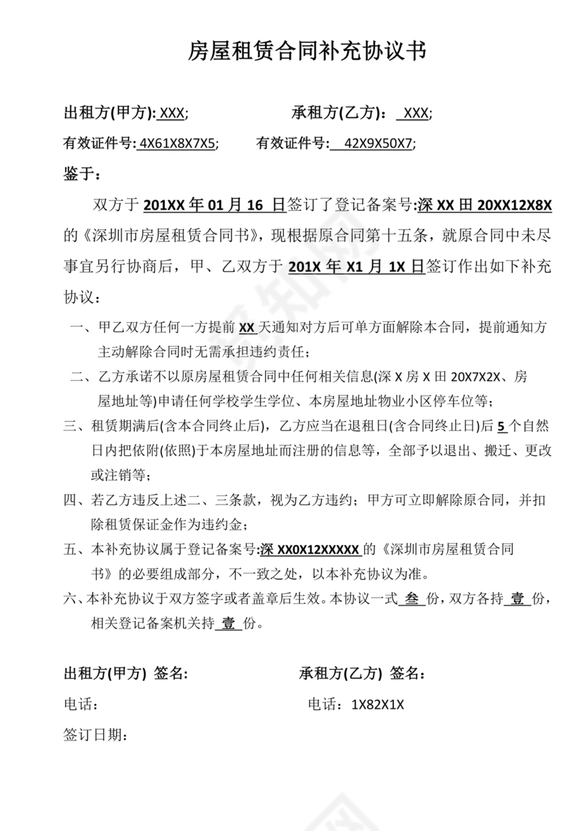 租赁房屋合同补充协议怎么写