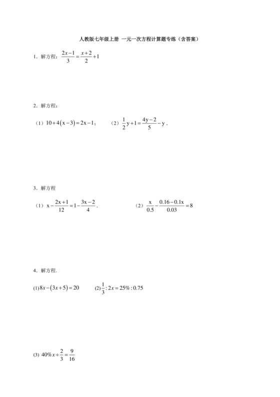 一元一次方程练习题