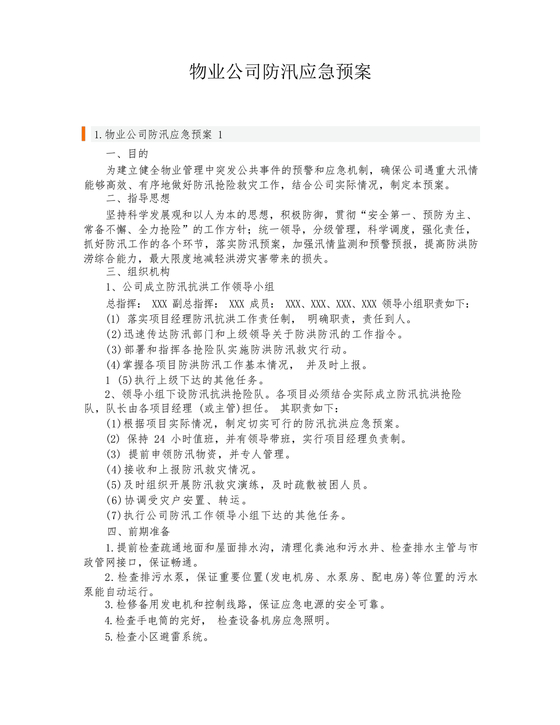 物业公司防汛应急预案