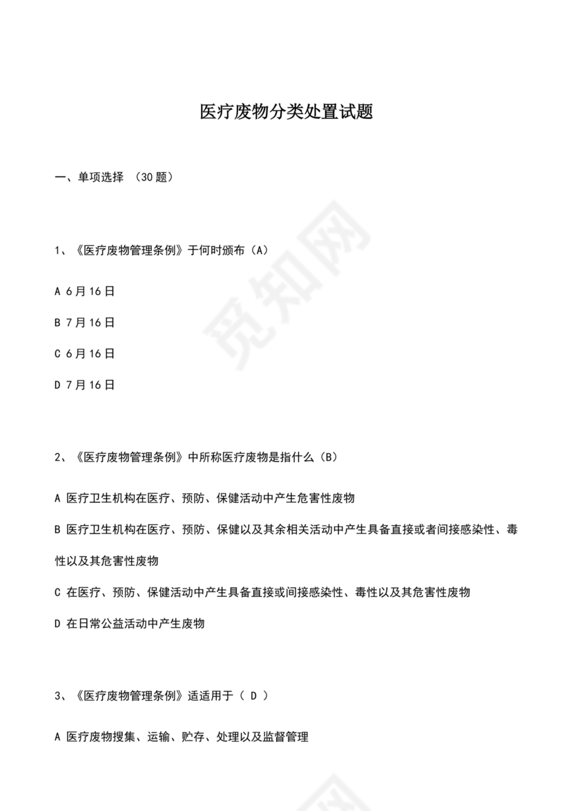 医疗废物管理考试题及答案