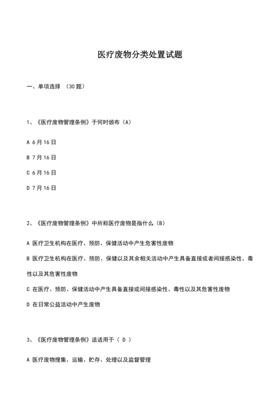 医疗废物管理考试题及答案