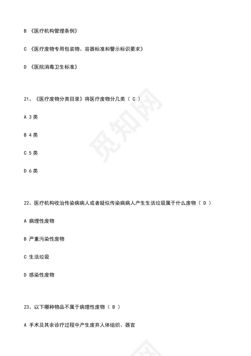 医疗废物管理考试题及答案