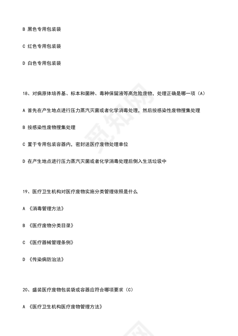 医疗废物管理考试题及答案