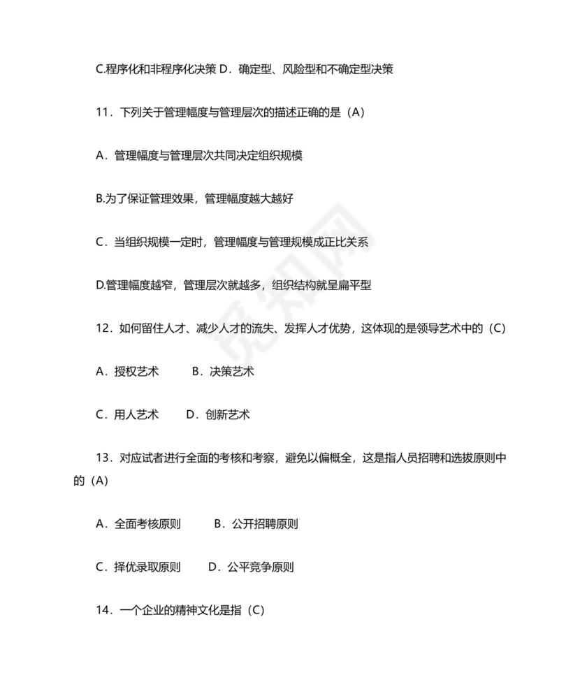 管理学试题库及答案