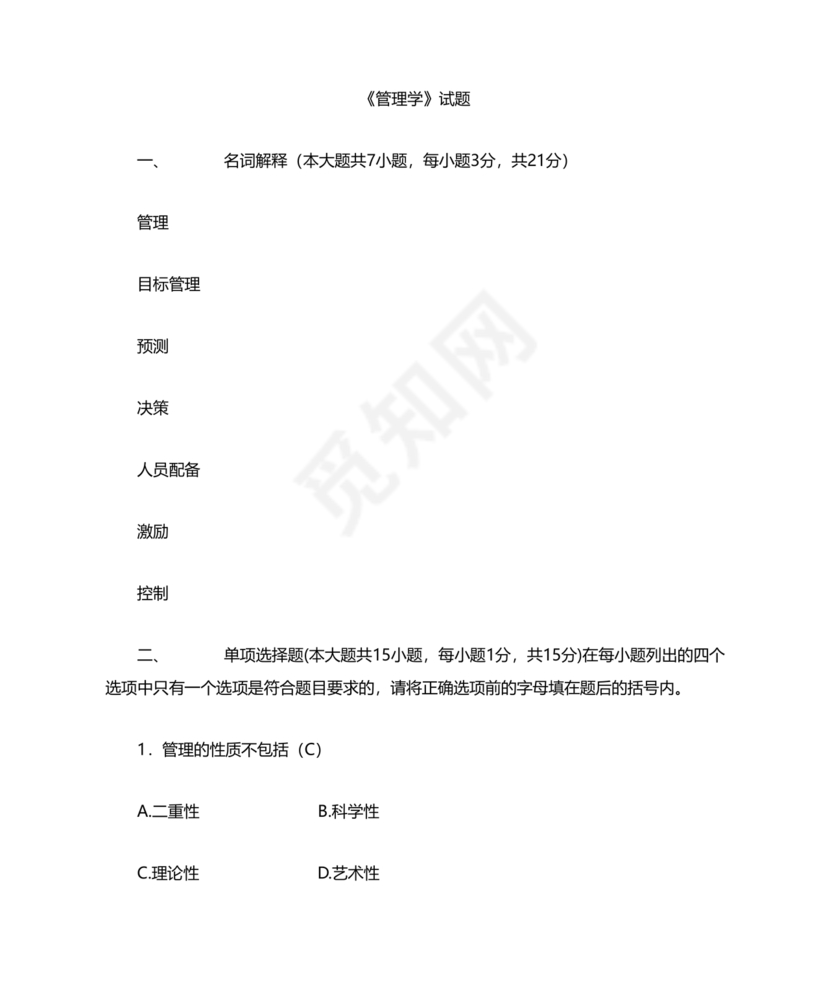 管理学试题库及答案