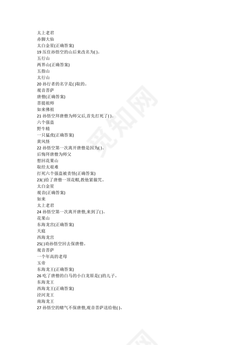 西游记考点汇总100题及答案