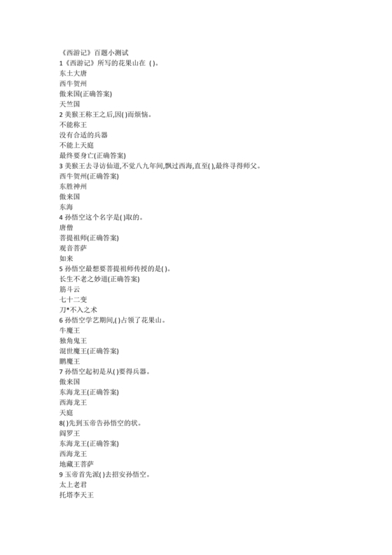 西游记考点汇总100题及答案