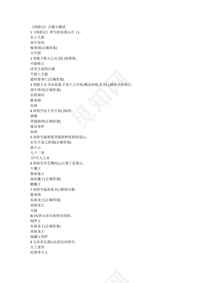 西游记考点汇总100题及答案