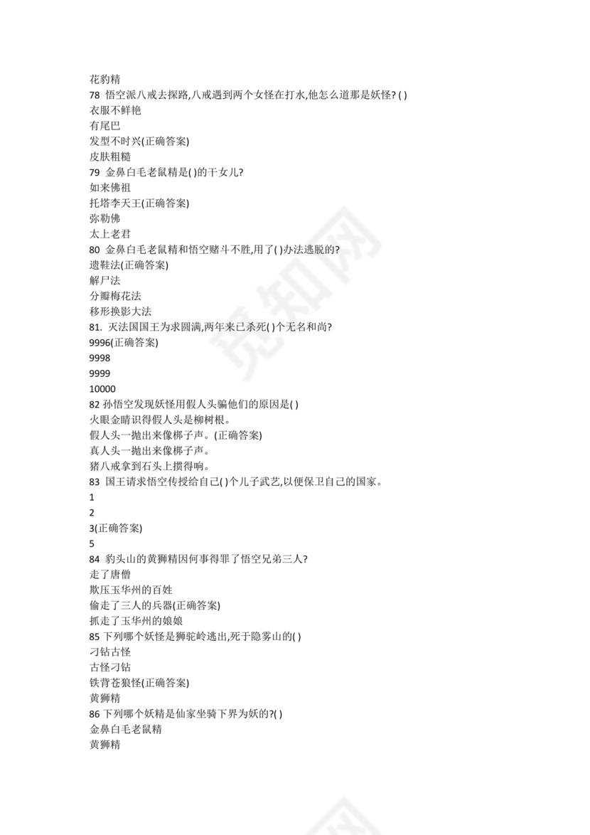 西游记考点汇总100题及答案