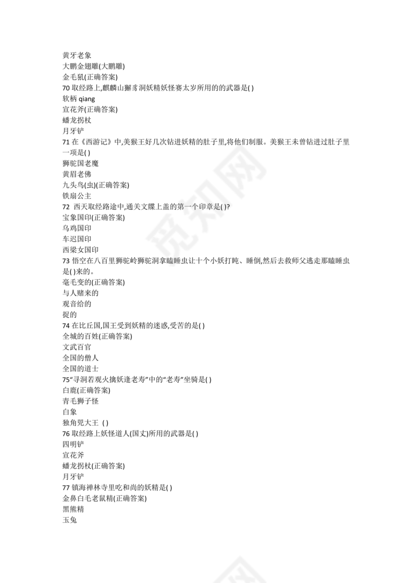 西游记考点汇总100题及答案