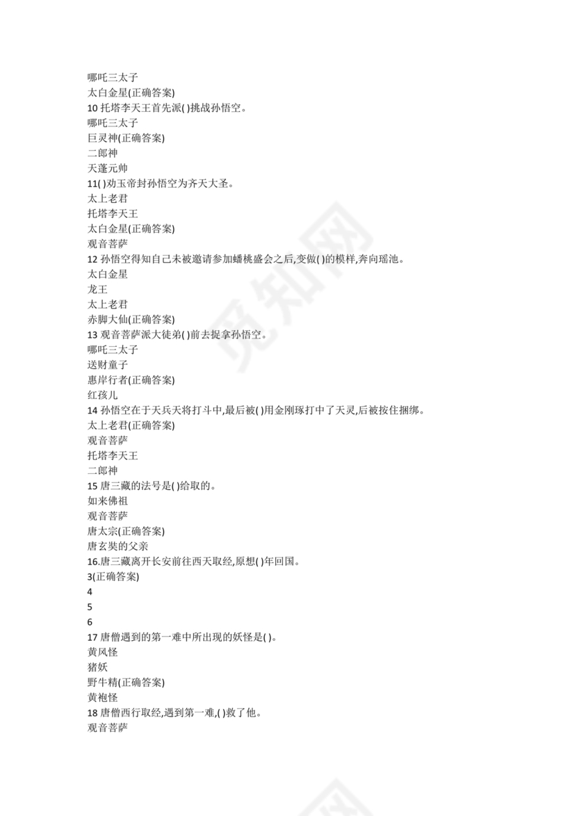 西游记考点汇总100题及答案