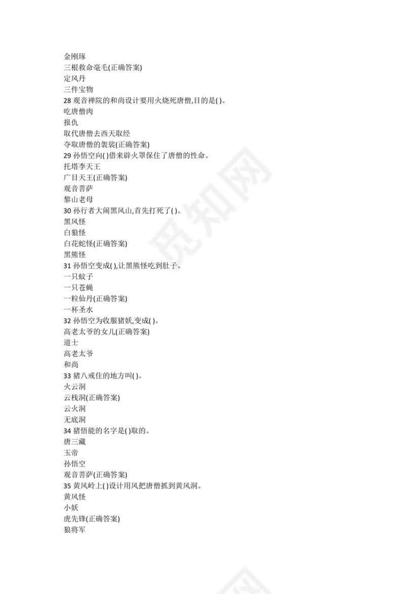 西游记考点汇总100题及答案