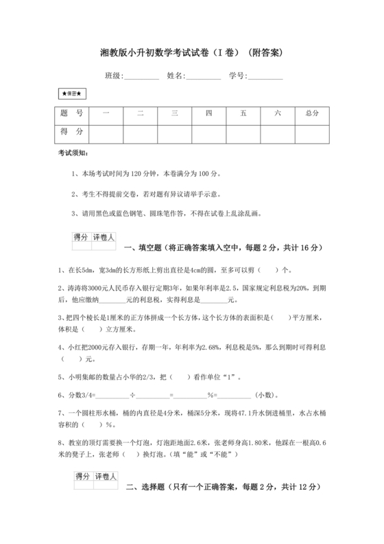 湘教版小升初入学考试试卷