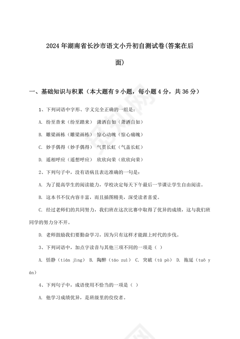 长沙市2024小升初试卷