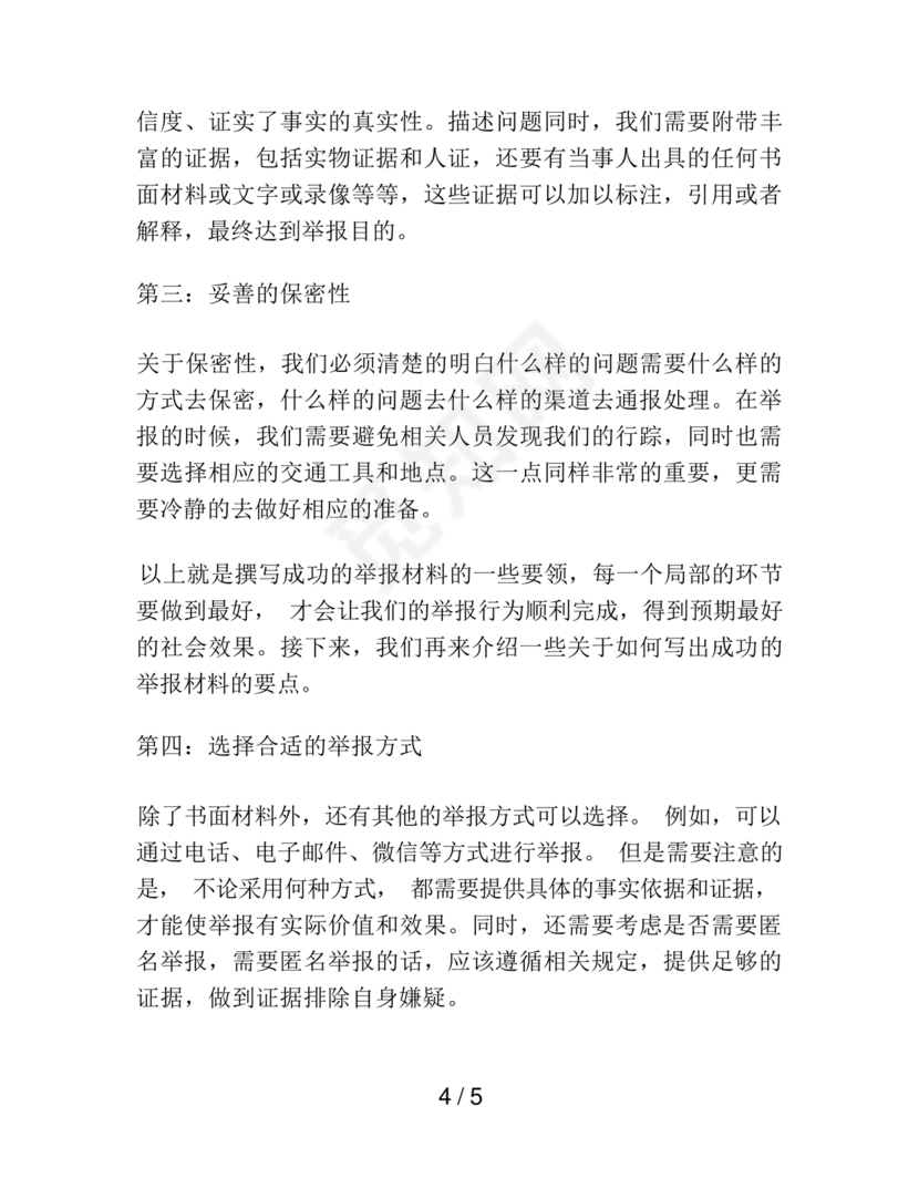 举报材料怎么写范文