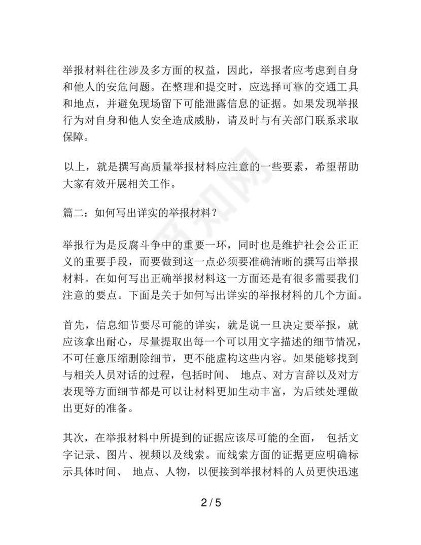 举报材料怎么写范文
