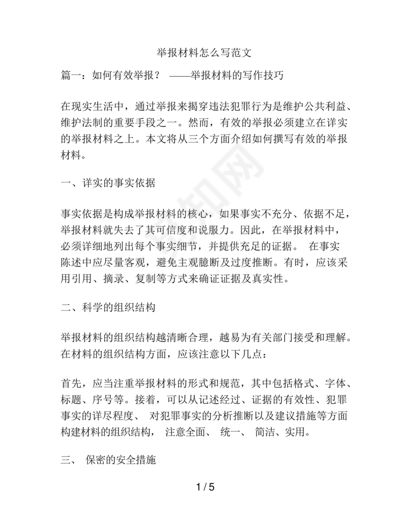 举报材料怎么写范文