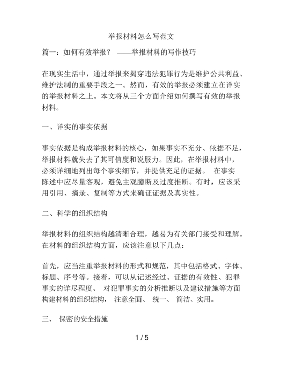 举报材料怎么写范文