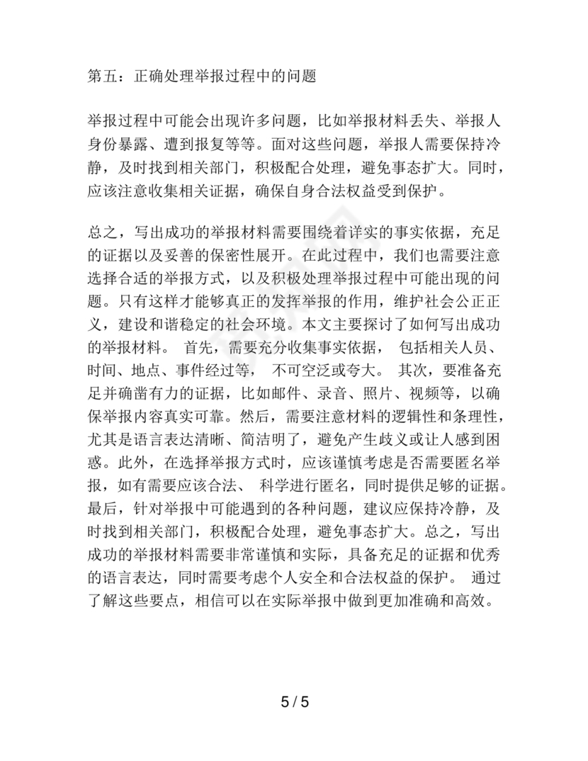 举报材料怎么写范文