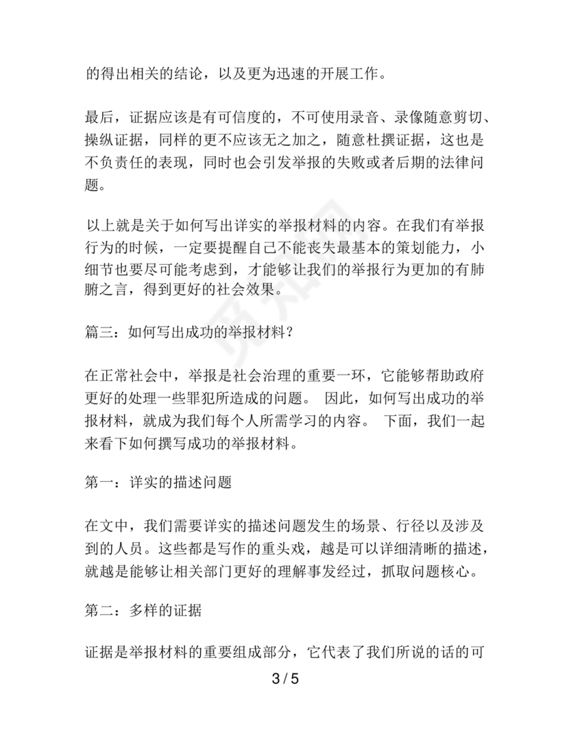 举报材料怎么写范文