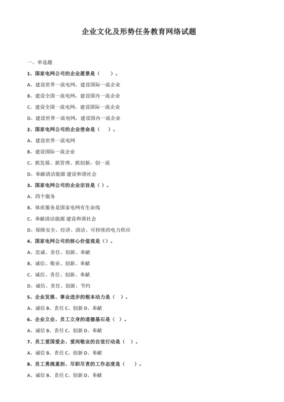 国家电网企业文化题库