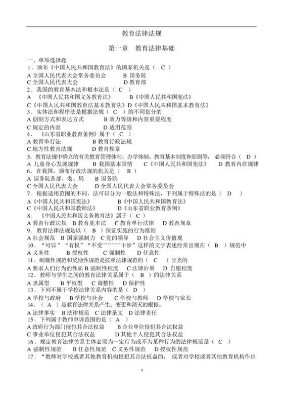 教育法律法规考试题及答案