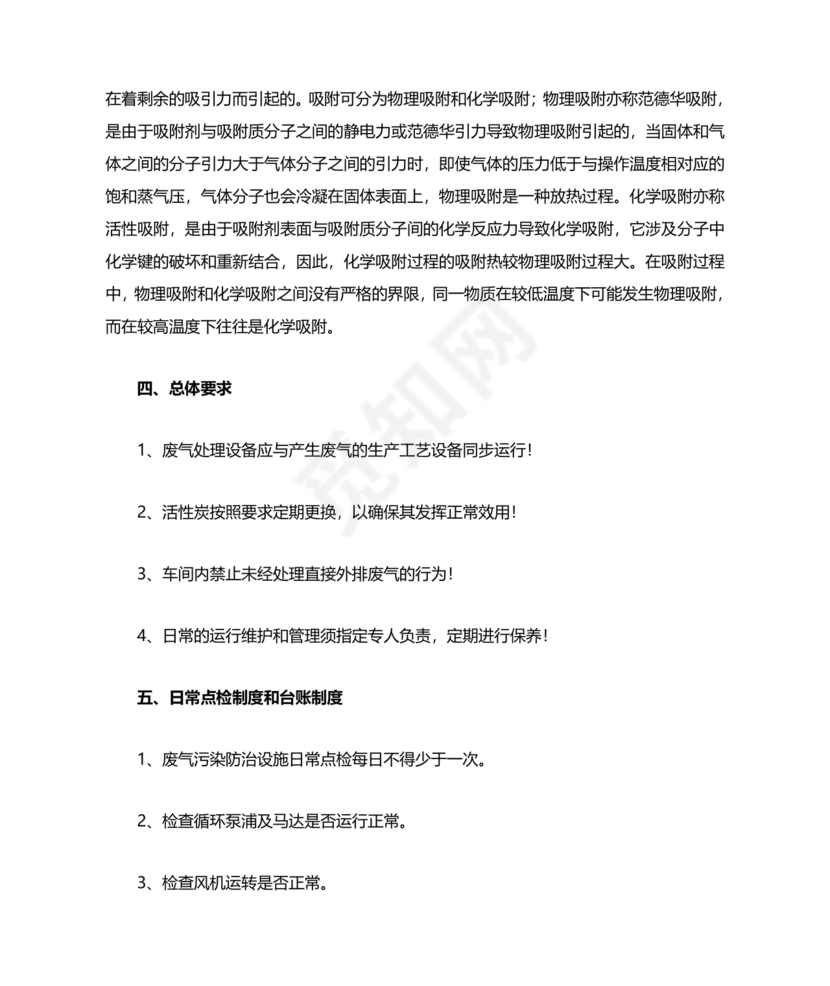 废气治理设施运行管理规程