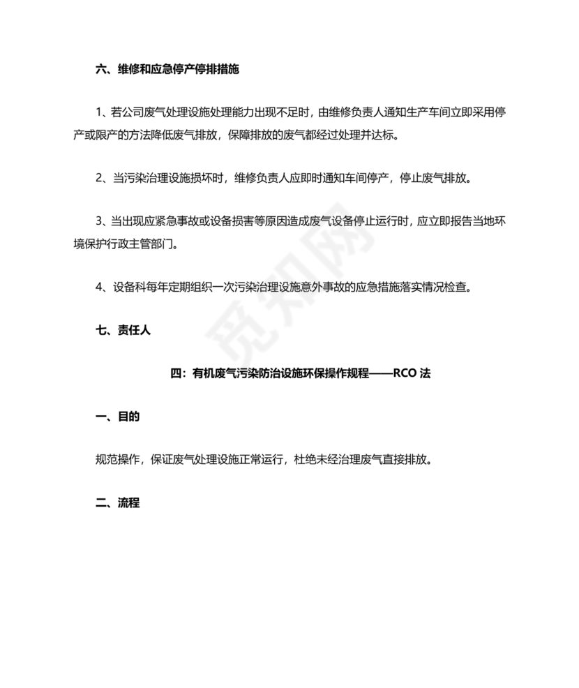 废气治理设施运行管理规程