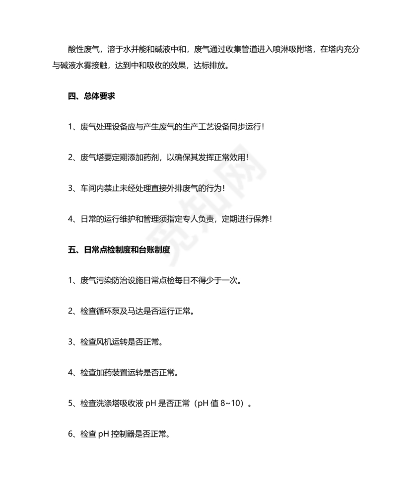 废气治理设施运行管理规程