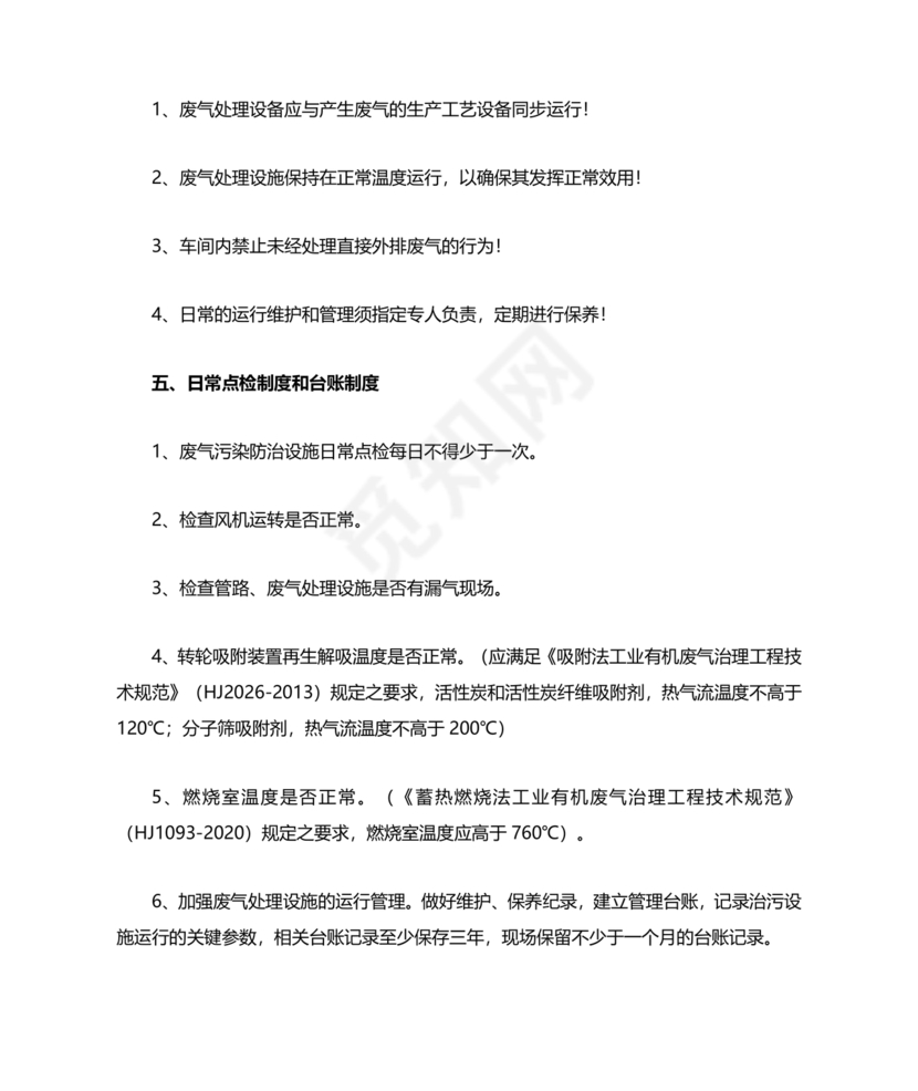 废气治理设施运行管理规程