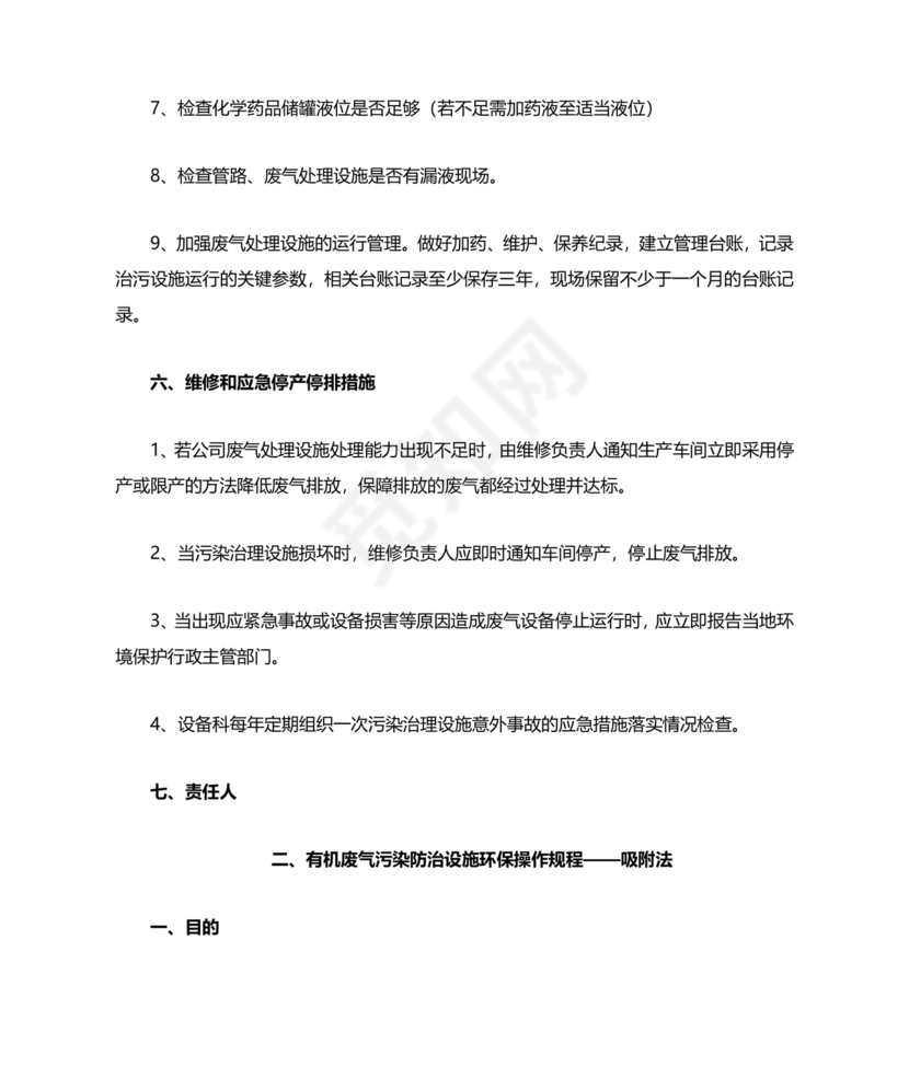废气治理设施运行管理规程