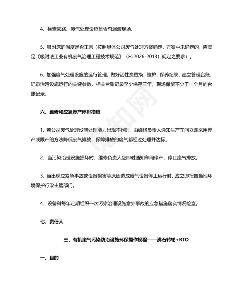 废气治理设施运行管理规程