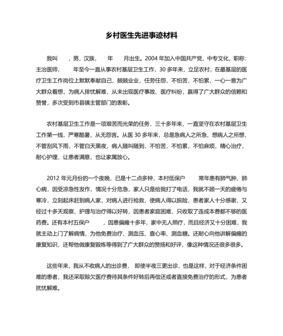 乡村医生个人事迹材料